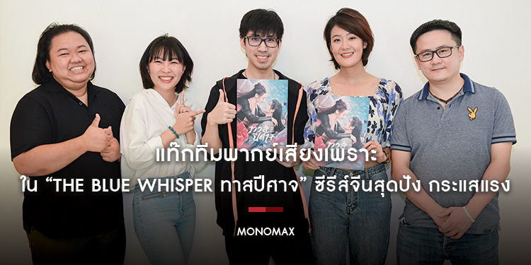 แท๊กทีมพากย์เสียงเพราะ ใน “The Blue Whisper ทาสปีศาจ” ซีรีส์จีนสุดปัง กระแสแรงที่สุดแห่งปี